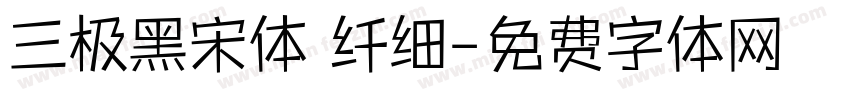 三极黑宋体 纤细字体转换